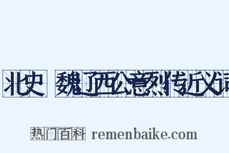 北史·魏辽西公意烈传近义词是什么意思的图片